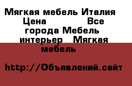 Мягкая мебель Италия › Цена ­ 11 500 - Все города Мебель, интерьер » Мягкая мебель   